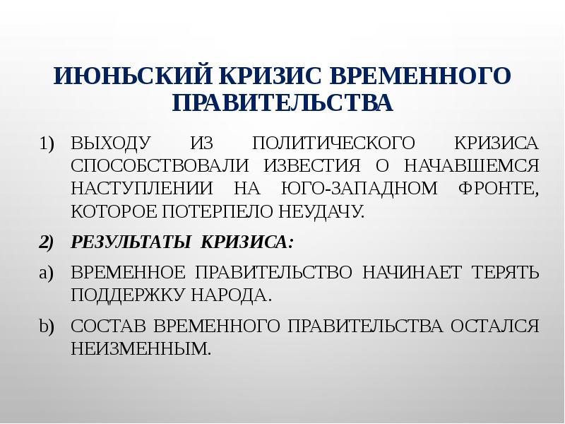 Кризисы временного правительства кратко