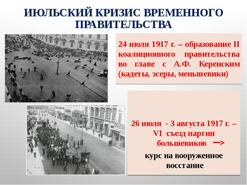 Кризисы временного правительства 1917 презентация