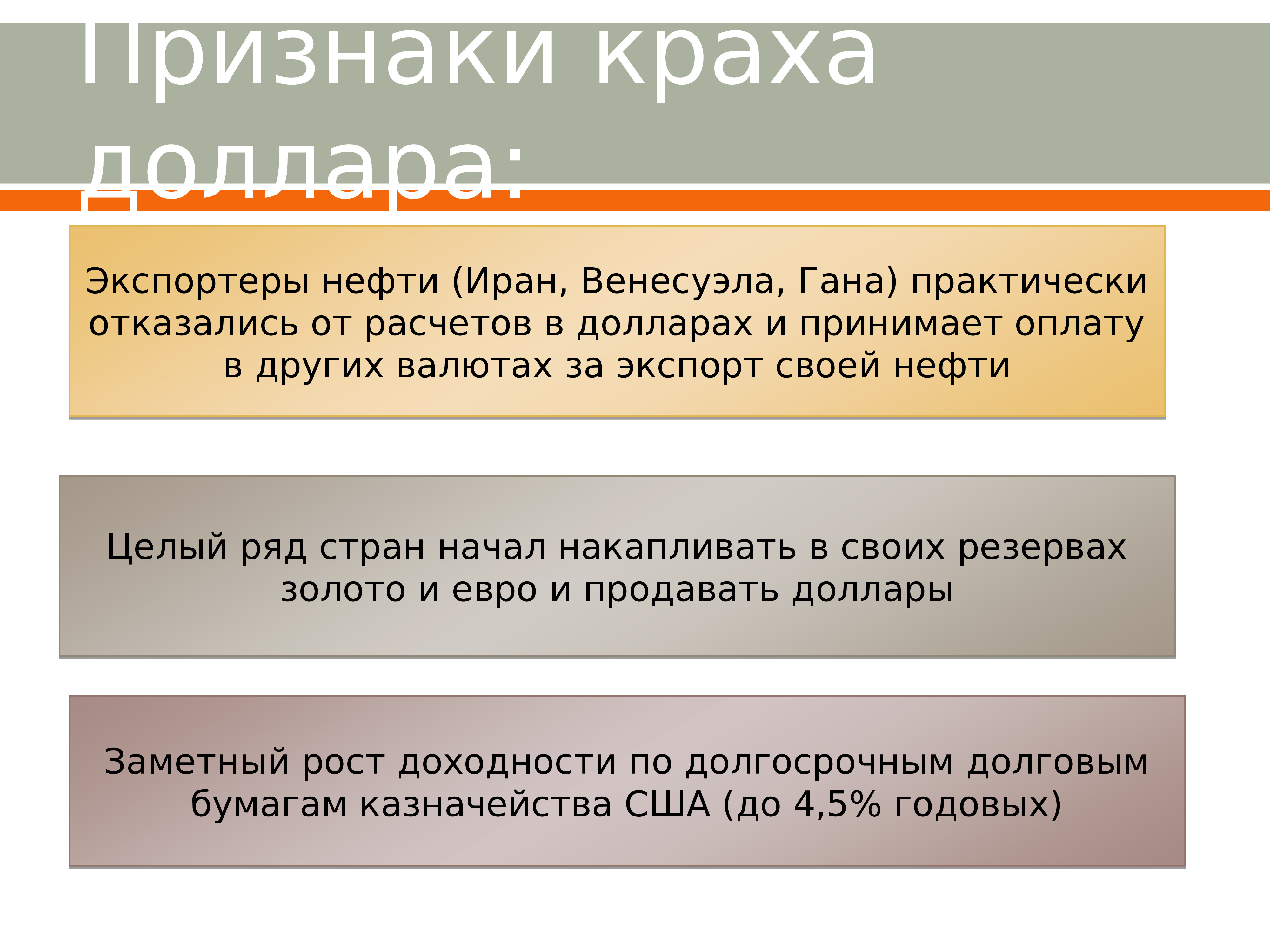 Экспортеры валюта. Международные валютно финансовые отношения презентация. Признаки краха империи. Крах финансовой системы доллара.