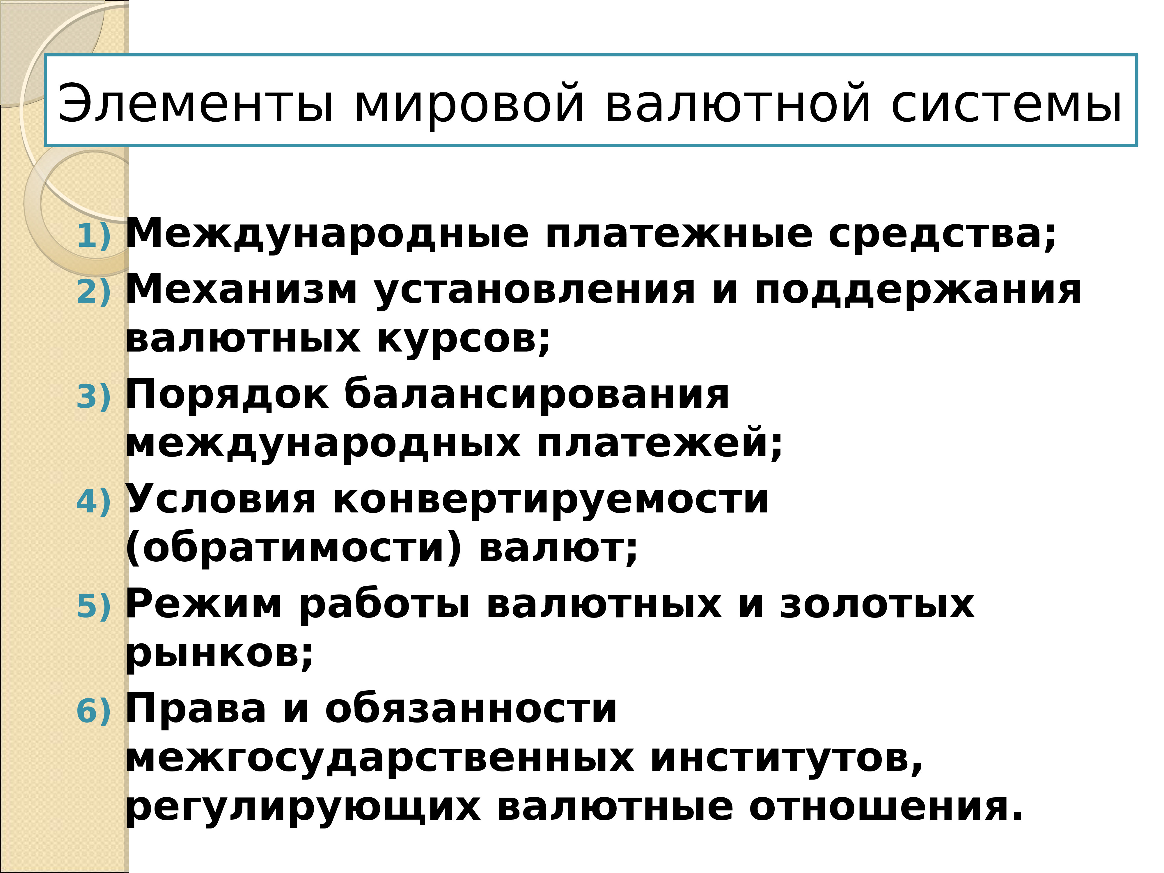 Основные элементы мировой валютной системы. Международная валютно-финансовая система 11 класс.