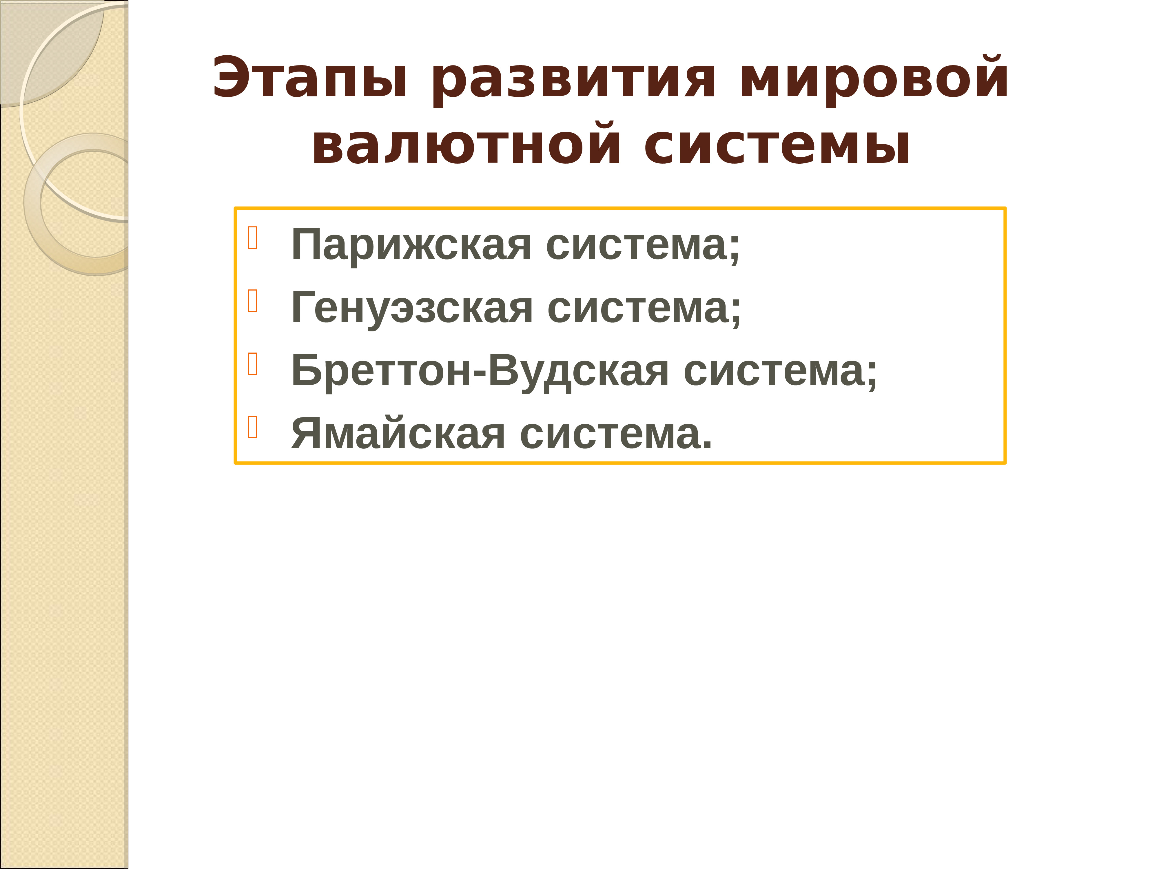 Парижская валютная система презентация