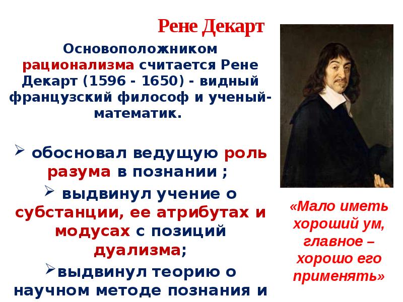 Метод декарта. Рационализм Рене Декарта философия. Рене Декарт учение о субстанции. Рене Декарт основоположник рационализма. Рене Декарт философия о субстанции.