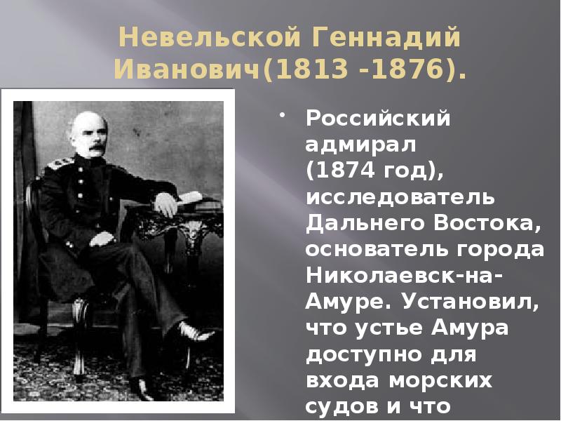 Устье реки невельский основал николаевский пост какой. Геннадий Иванович Невельской (1813-1876). Невельской Геннадий Иванович. Русские путешественники 19 века Невельский. Географ Невельской.