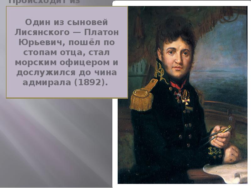 Русские путешественники 19 века. Платон Юрьевич Лисянский. Лисянский путешественник открытия. Русские путешественники 19 века Лисянский. Платон Федорович Лисянский.