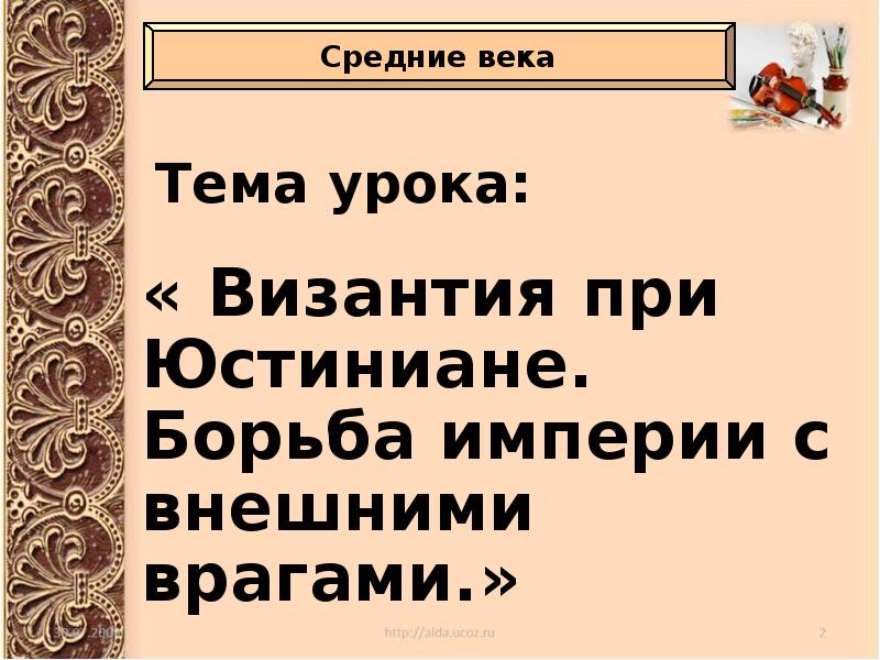 Борьба империй. Византия при Юстиниане борьба империи с внешними. Византия при Юстиниане борьба империи с внешними врагами. Византия при Юстиниане борьба империи. Византия при Юстиниане борьба империи с внешними врагами 6.