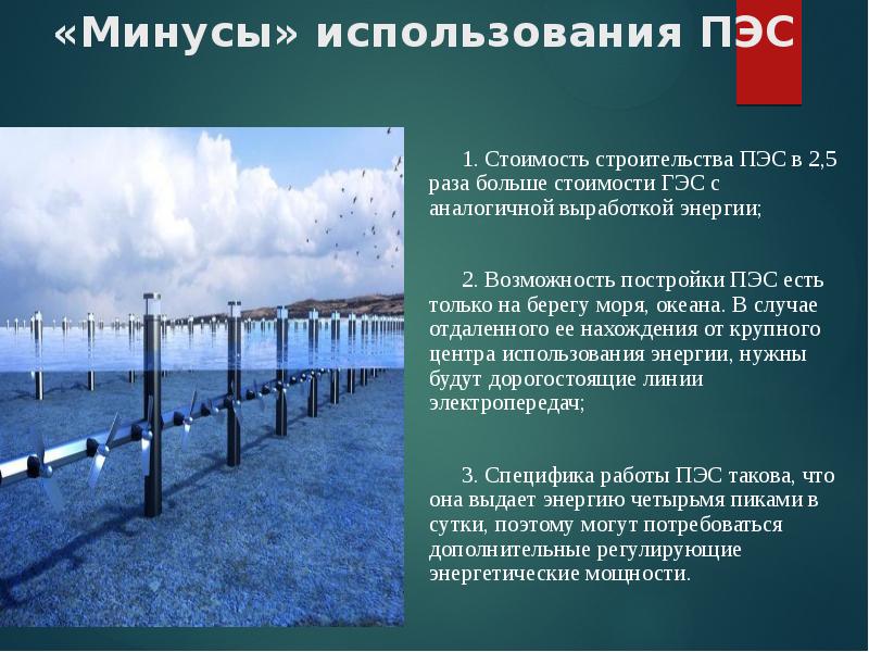 Почему для сравнения мощности тугурской пэс. Энергия приливов и отливов электростанция. Приливно-отливные электростанции в России. Альтернативные источники энергии приливы и отливы. Минусы энергии приливов и отливов.