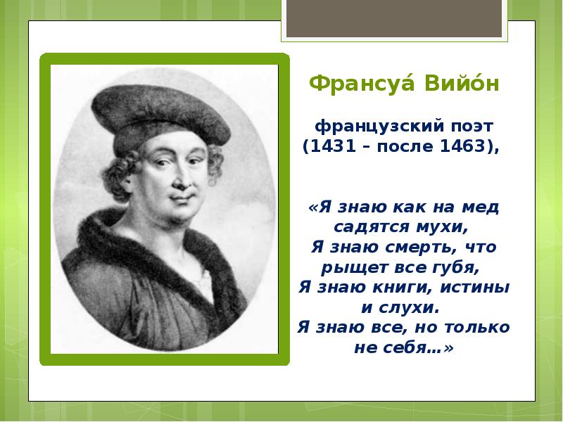 Франсуа вийон. Поэт Франсуа Вийон. Портрет Франсуа Вийона. Поэт Франсуа Вийон(15 век). Франсуа Вийон (1431 - 1463 гг.).