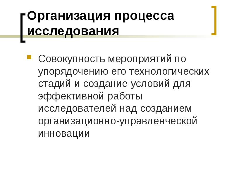 Процедура организации исследования