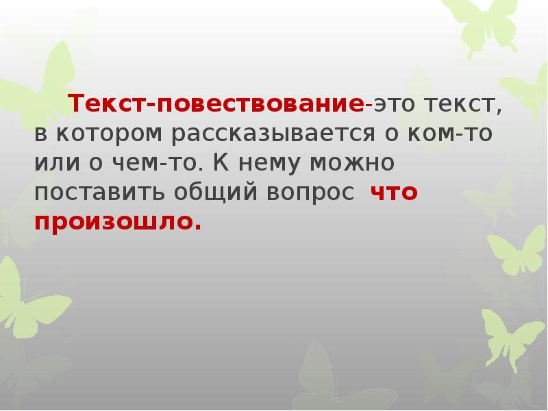 О том или о чем. Текст повествование. Текст повествование в котором. Текст повествование это текст в котором. Вопросы к тексту повествование.