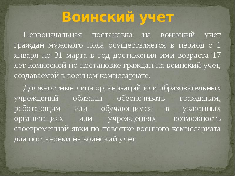 Первоначальная постановка граждан на воинский учет осуществляется. Первоначальная постановка на воинский учет граждан мужского пола. Характеристика на первоначальную постановку на воинский учет. Для чего предназначен воинский учёт граждан. Гражданин РФ должен встать на воинский учёт в год достижения 17 лет.