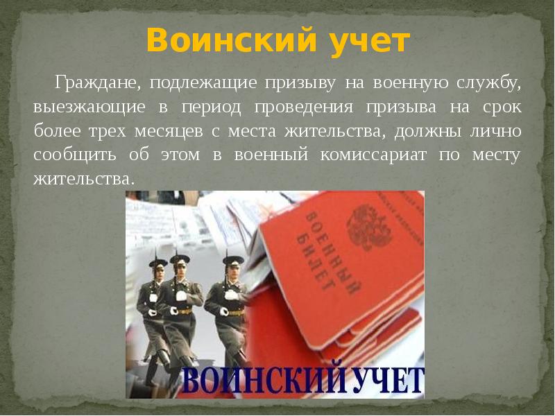 О воинской обязанности и воинской службе. Граждане подлежащие призыву на военную службу, выезжающие. Обязанности граждан подлежащих призыву на военную службу. Граждане подлежащие призыву на военную службу сроки призыва. Воинский учет призыв на военную службу.