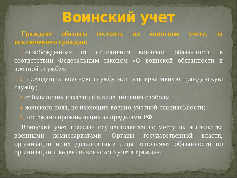 Понятие воинской обязанности организация воинского учета. Граждане обязаны состоять на воинском учете за исключением граждан. Освобожденные от воинского учета. Структура воинской обязанности. Освобожден от исполнения воинской обязанности.