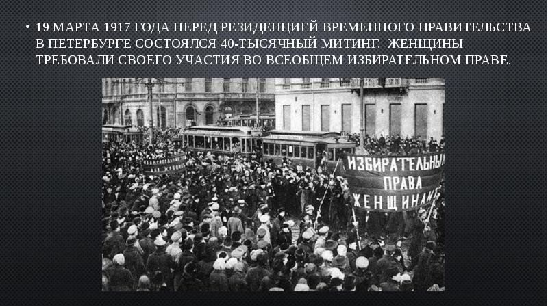 Избирательное право женщин в россии. Избирательное право в 1917. Всеобщее избирательное право.
