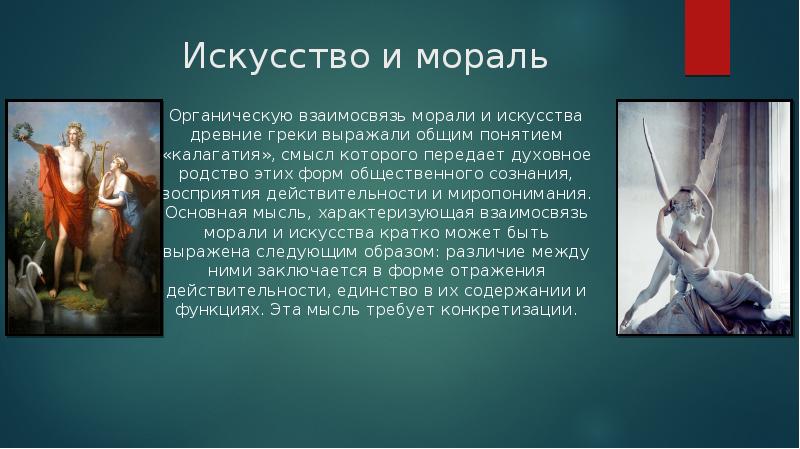 Мораль и искусство