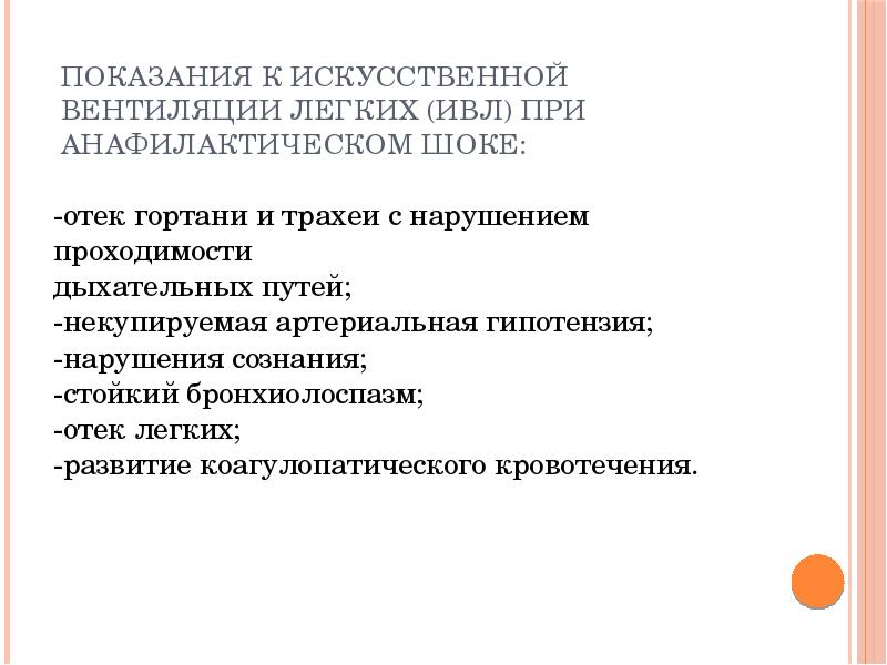 Аккредитация шок. Анафилактический ШОК показания к госпитализации. Показания к ИВЛ при шоке. Искусственная вентиляция легких показания.