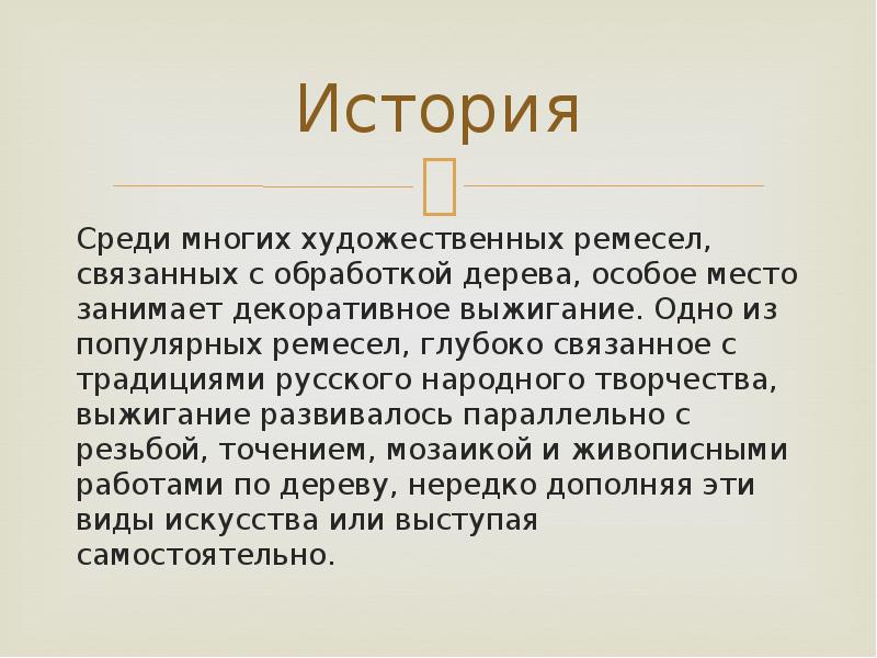 Экологическое обоснование проекта выжигание по дереву