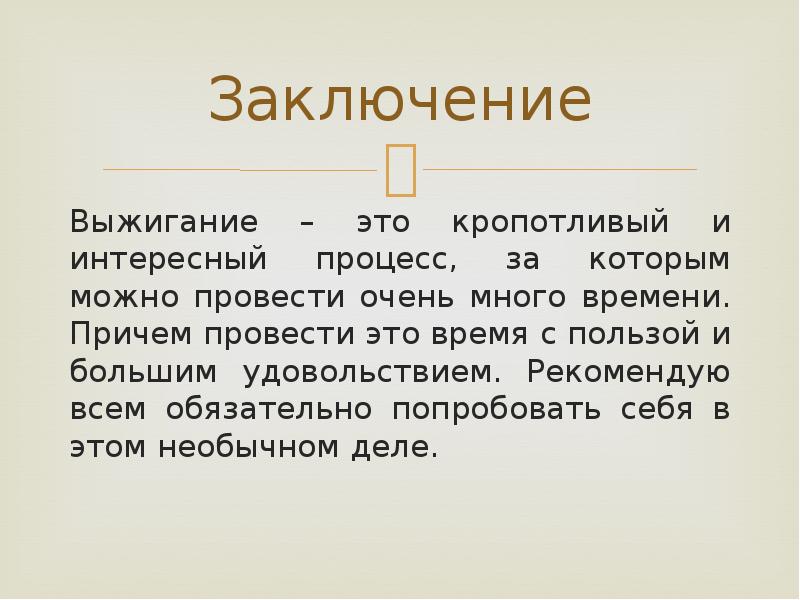 Экологическое обоснование проекта выжигание по дереву