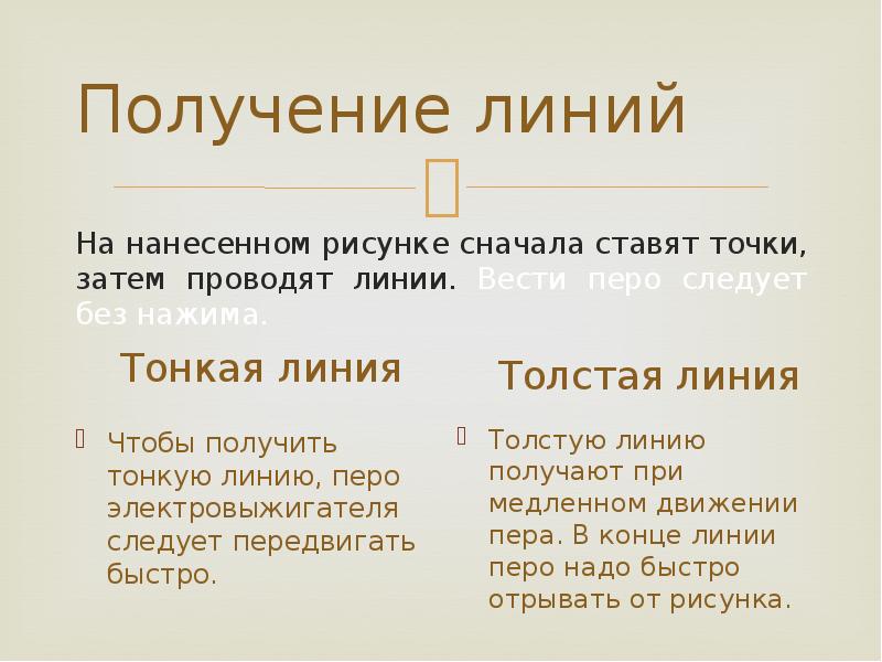 Получение линий
Тонкая линия Получение линий
Тонкая линия