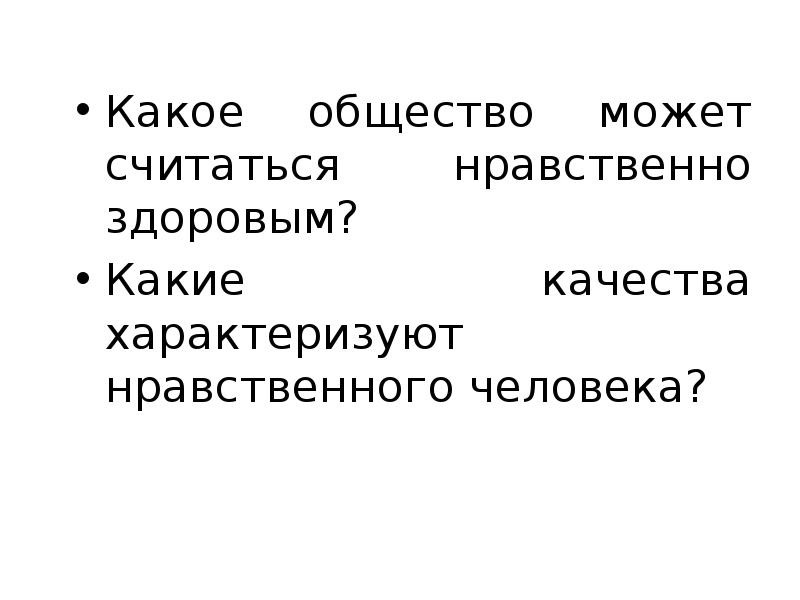 Выбери качества нравственного человека однкнр 5