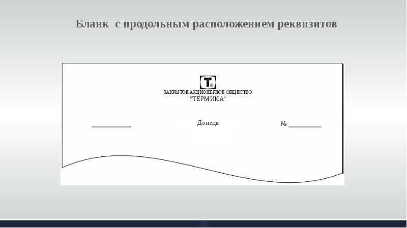 Продольный и угловой реквизиты. Бланк с продольным расположением реквизитов. Продольное расположение реквизитов. Схема расположения реквизитов продольного Бланка. При продольном расположении реквизитов.