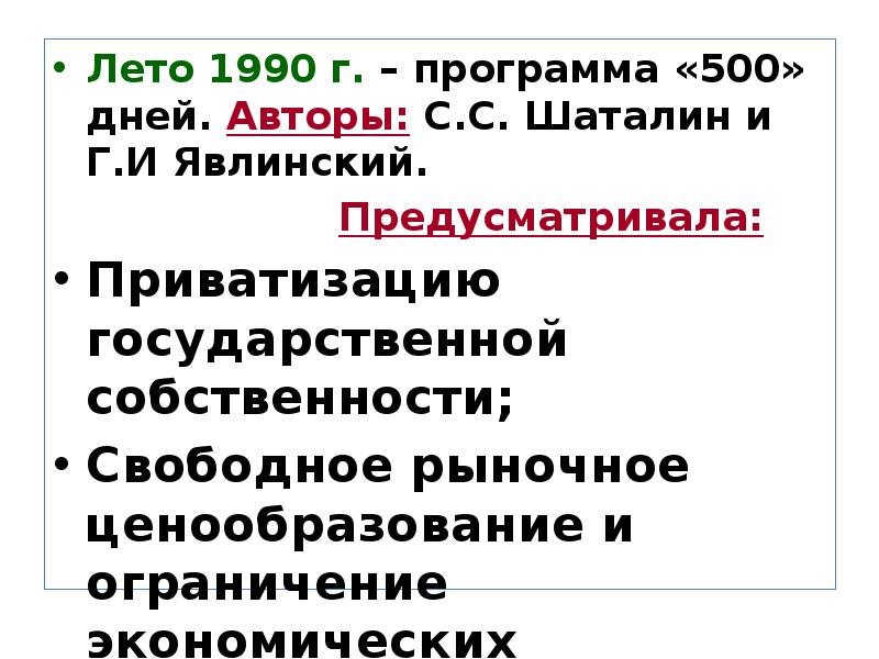 Проект шаталина явлинского 500 дней