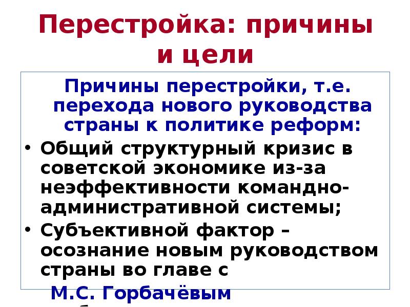 Предпосылки перестройки