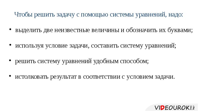 R задача. Чтобы решить задачу уравнением надо. Чтобы решить задачу с помощью уравнения нужно внимательно прочитать. Решение задач с помощью систем линенфуравнений4. Для чего нужно уравнивать величины.