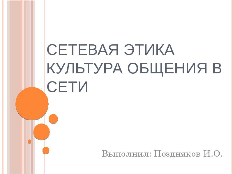 Сетевая этика Культура общения в сети