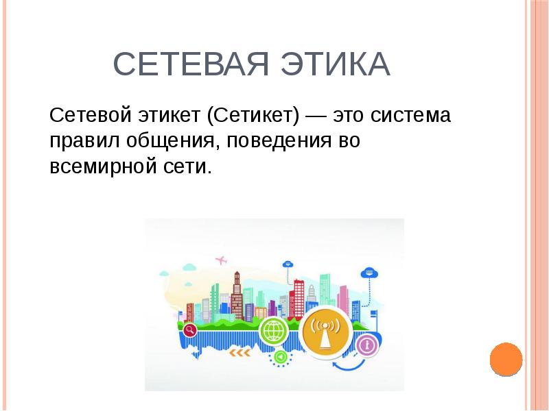 Сетевая этика 	Сетевой этикет (Сетикет) — это система правил общения, поведения