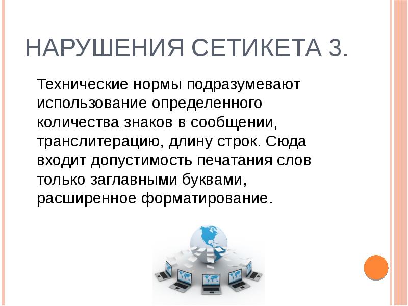 Культура и этика презентация. Нарушение сетикета. Грубые нарушения сетикета. Нарушение сетикета фото. Нарушение сетикета заглавные буквы.