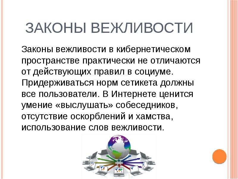 Законы вежливости 	Законы вежливости в кибернетическом пространстве практически не отличаются от
