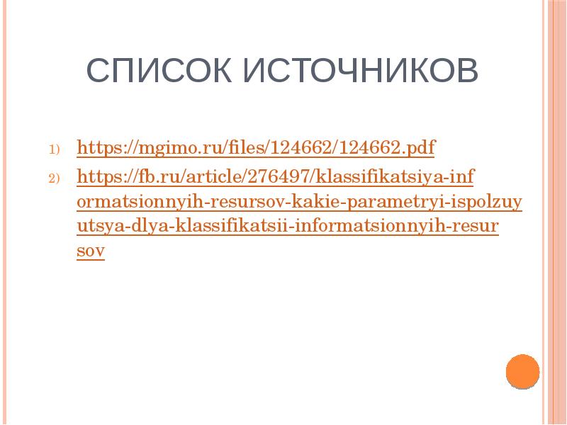 Список источников https://mgimo.ru/files/124662/124662.pdf https://fb.ru/article/276497/klassifikatsiya-informatsionnyih-resursov-kakie-parametryi-ispolzuyutsya-dlya-klassifikatsii-informatsionnyih-resursov
