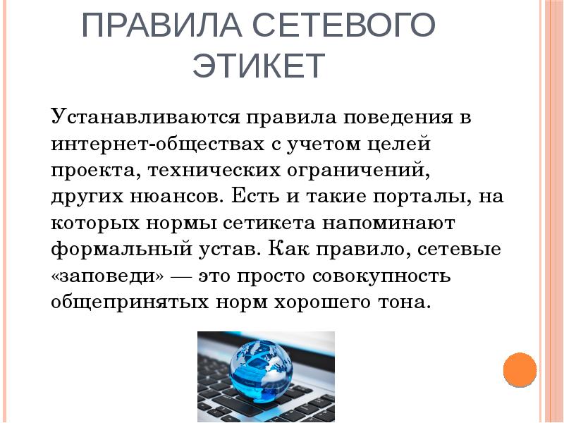 Этика общения в интернете проект