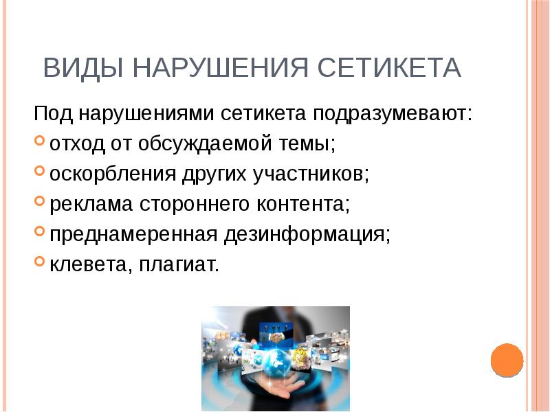 Виды нарушения сетикета Под нарушениями сетикета подразумевают: отход от обсуждаемой темы;
