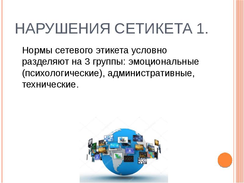 Нарушения сетикета 1. 	Нормы сетевого этикета условно разделяют на 3 группы: