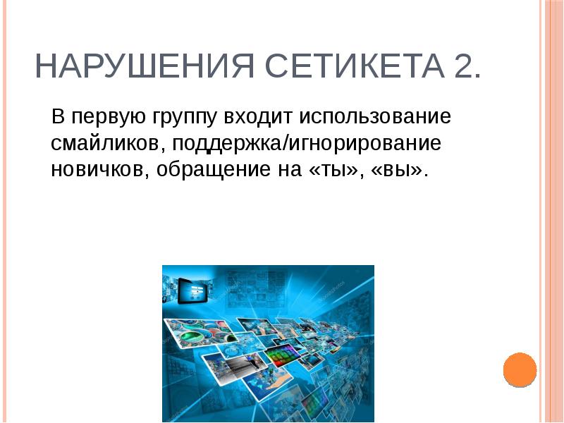 Нарушения сетикета 2. 	В первую группу входит использование смайликов, поддержка/игнорирование новичков,