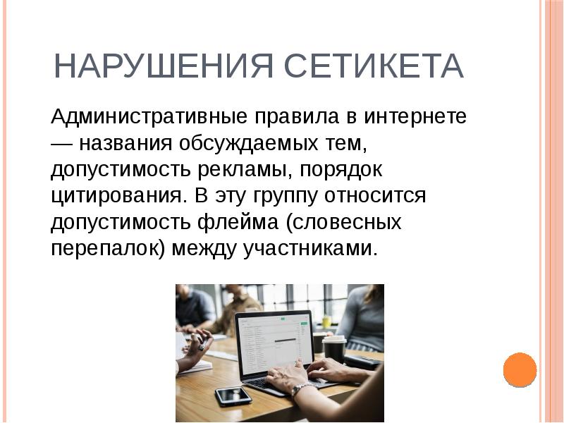 Нарушения сетикета 	Административные правила в интернете — названия обсуждаемых тем, допустимость