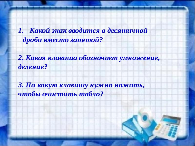 Математика 5 класс виленкин микрокалькулятор презентация