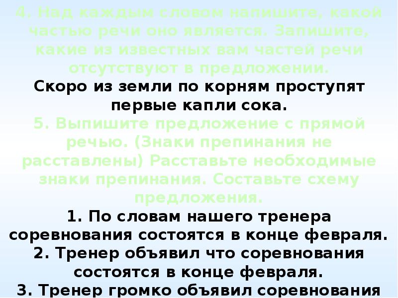 Скоро предложение. Скоро из земли по корням. Скоро из земли по корням поступят первые капли. Скоро из земли по корням поступят первые капли сока лопнут почки. Скоро в предложении чем является.