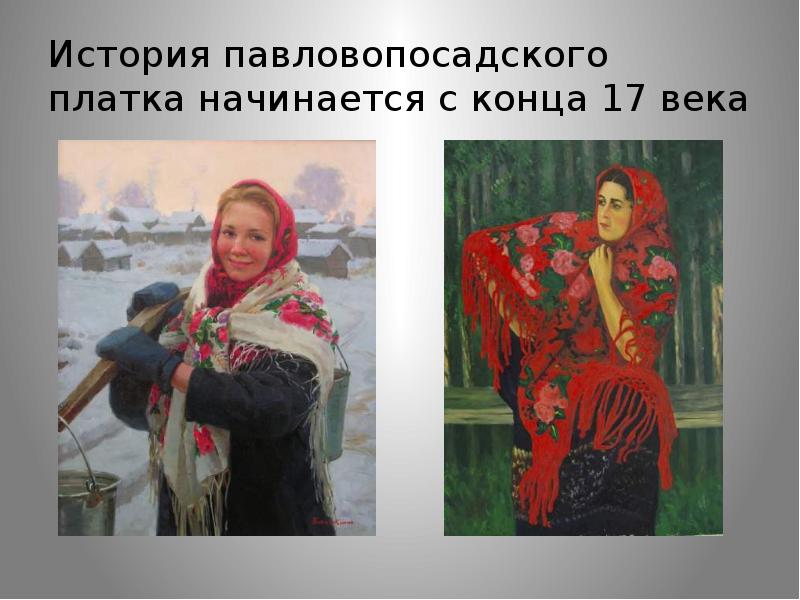 Платок слова любви на людях