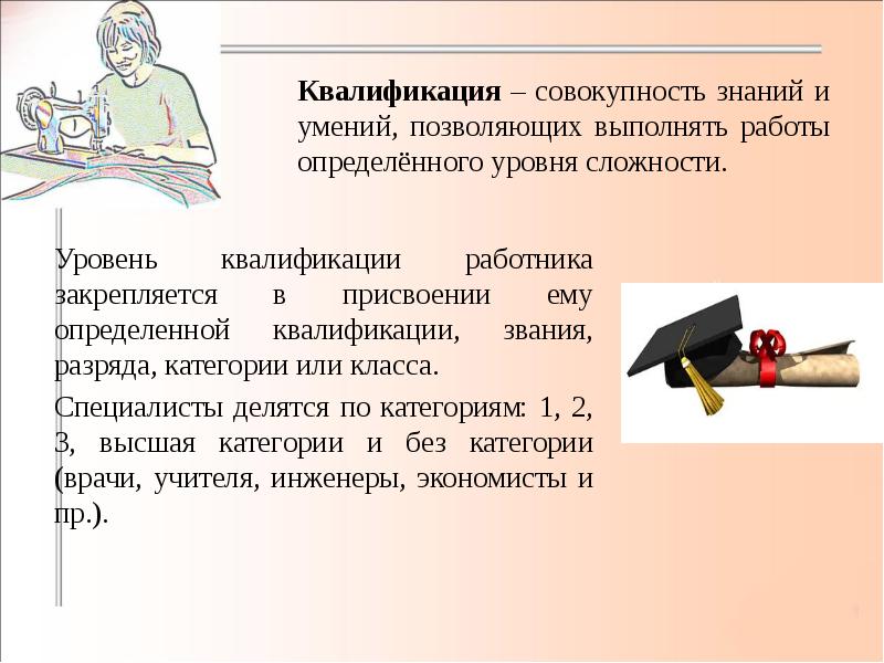 Уровень квалификации работника определяет. Презентация на тему "профессиограмма социального работника". Квалификация по основной профессии. Квалификация швеи по разрядам. Разряд швеи квалификационный.