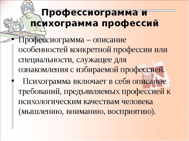 Презентация по технологии 8 класс профессиограмма и психограмма профессии