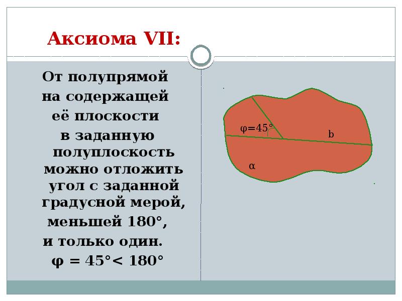 Полуплоскость угол. От полупрямой на содержащей ее плоскости. От полупрямой на содержащей ее плоскости в заданную полуплоскость. Что такое полупрямая и полуплоскость. От полу прямой на содержащие плоскости заданную полуплоскости можно.