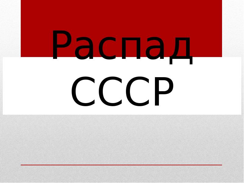 Презентация распад ссср 9 класс школа 8 вида