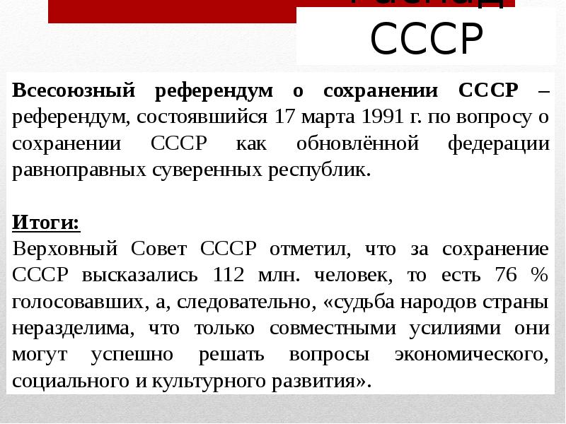 Решения ссср. Итоги референдума 1991 распад СССР. Итоги референдума о сохранении СССР 1991. Всесоюзный референдум о сохранении СССР итоги. 17 Марта 1991 г референдум о сохранении СССР.