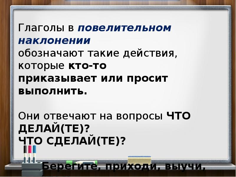 Повелительное наклонение 6 класс презентация