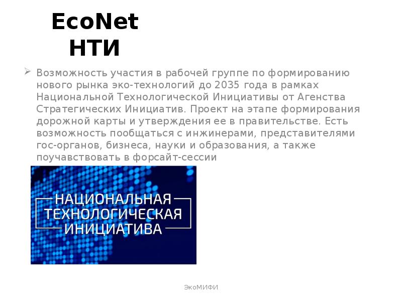 Возможность участия. Econet НТИ. Econet рынок НТИ. Рынки, сформированные в рамках НТИ. Econet актуальность.