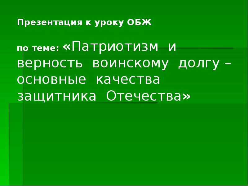 Презентация на тему патриотизм и верность воинскому долгу основные качества защитника отечества