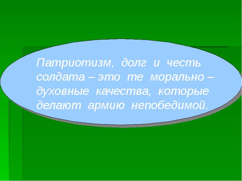 Патриотизм и верность воинскому долгу обж презентация