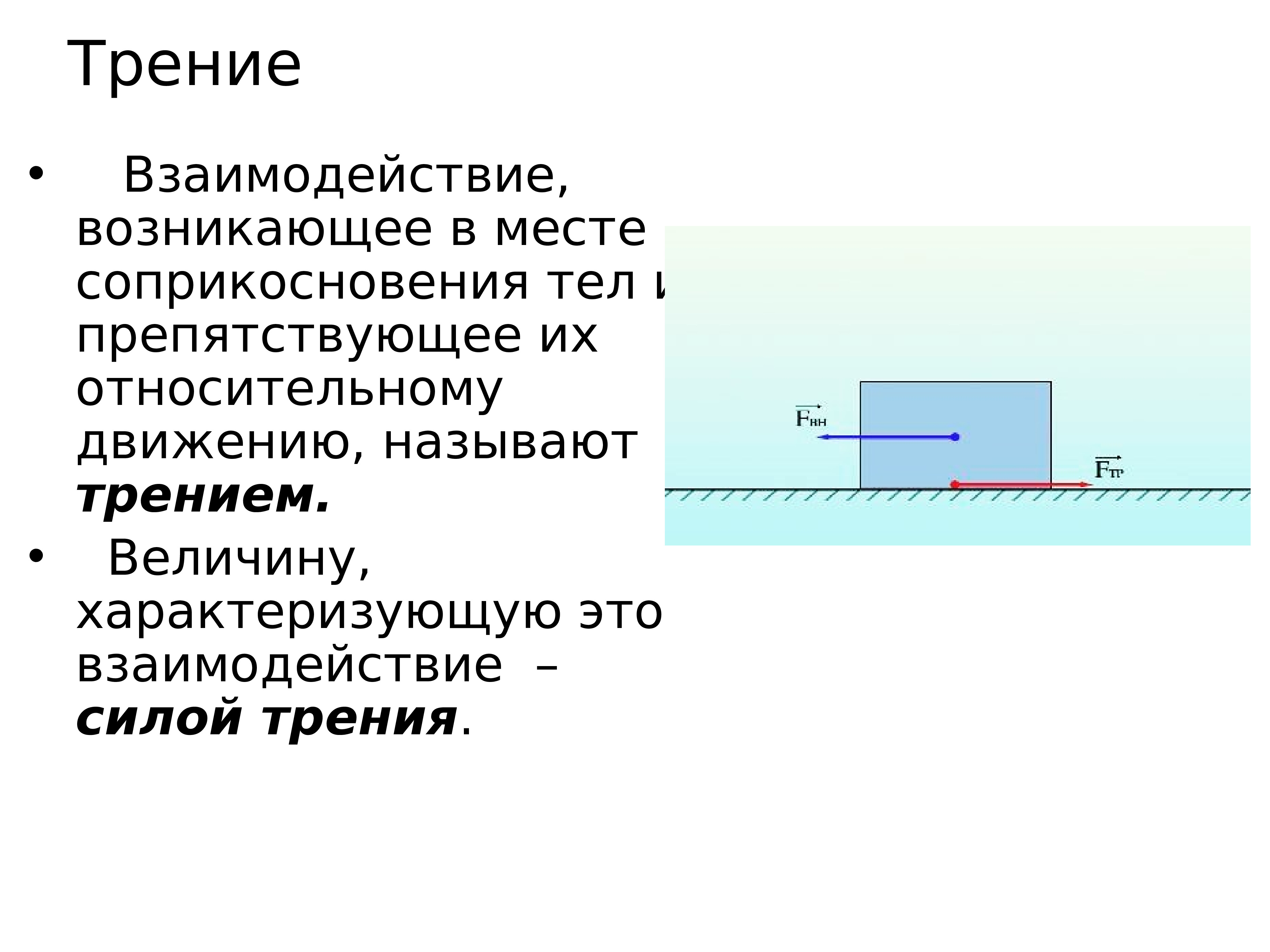 Соприкосновения тел. Сила трения взаимодействующие тела. Сила трения взаимодействие. Взаимодействие между телами сила трения. Сила трения физика.